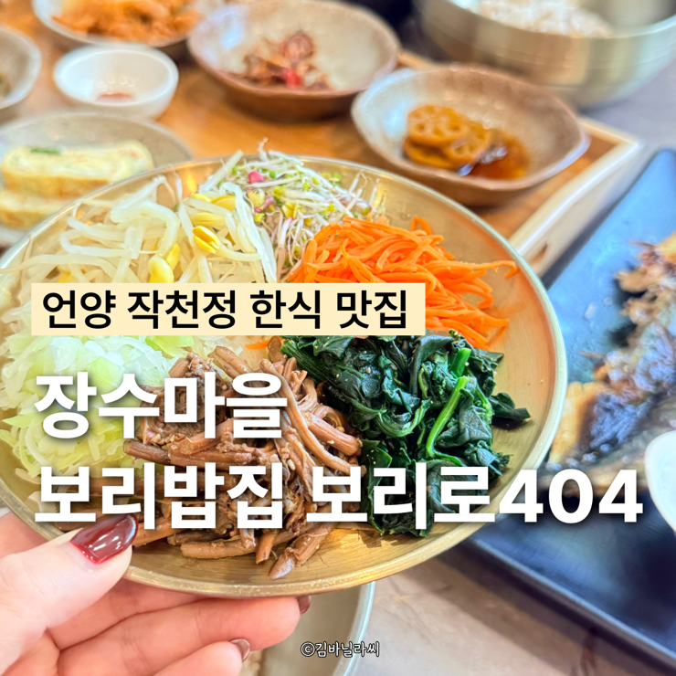  울산 언양 작천정 맛집 보리밥집 보리로404 등억온천단지 한식 밥집