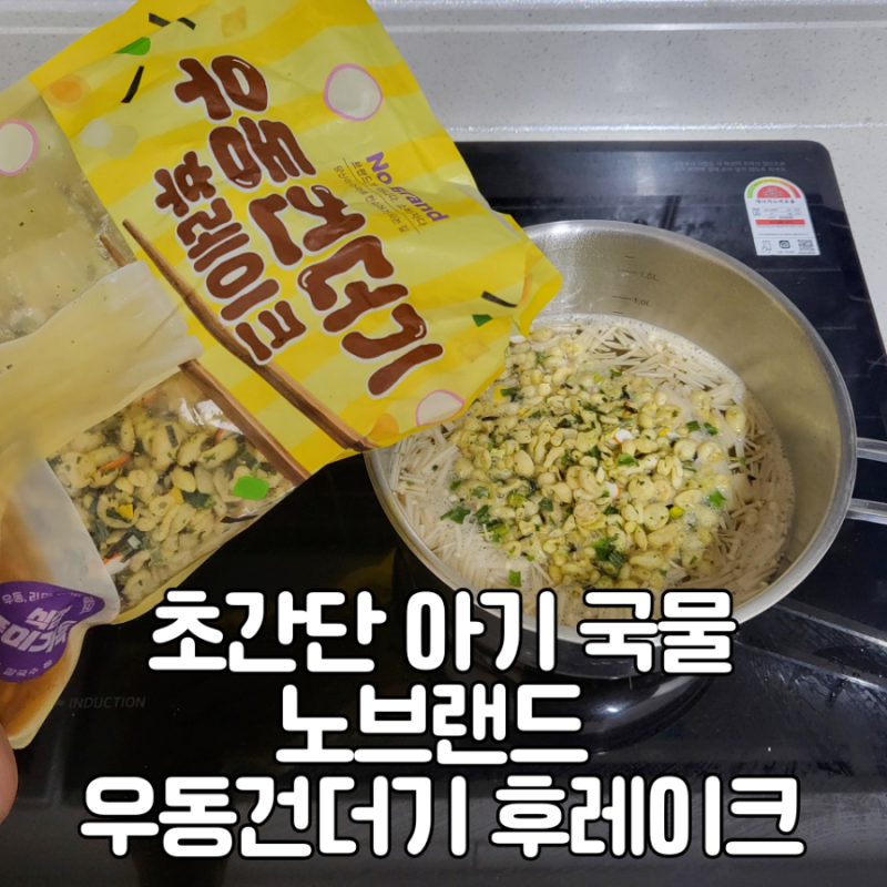 [유아식] 노브랜드 우동건더기로 아기 국물 만들기, 5분 완성 초간단 레시피
