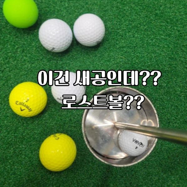 새공같은 로스트볼 추천｜뻔뻔마켓 골프 로스트볼 솔직 후기