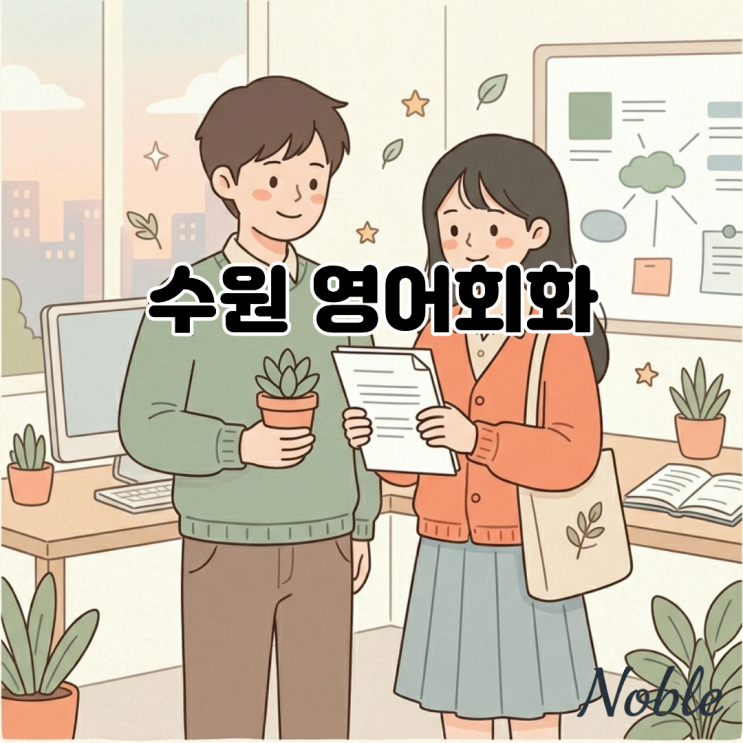  수원 영어회화 내 생각을 자연스럽게 영어로 표현하고 싶다면?