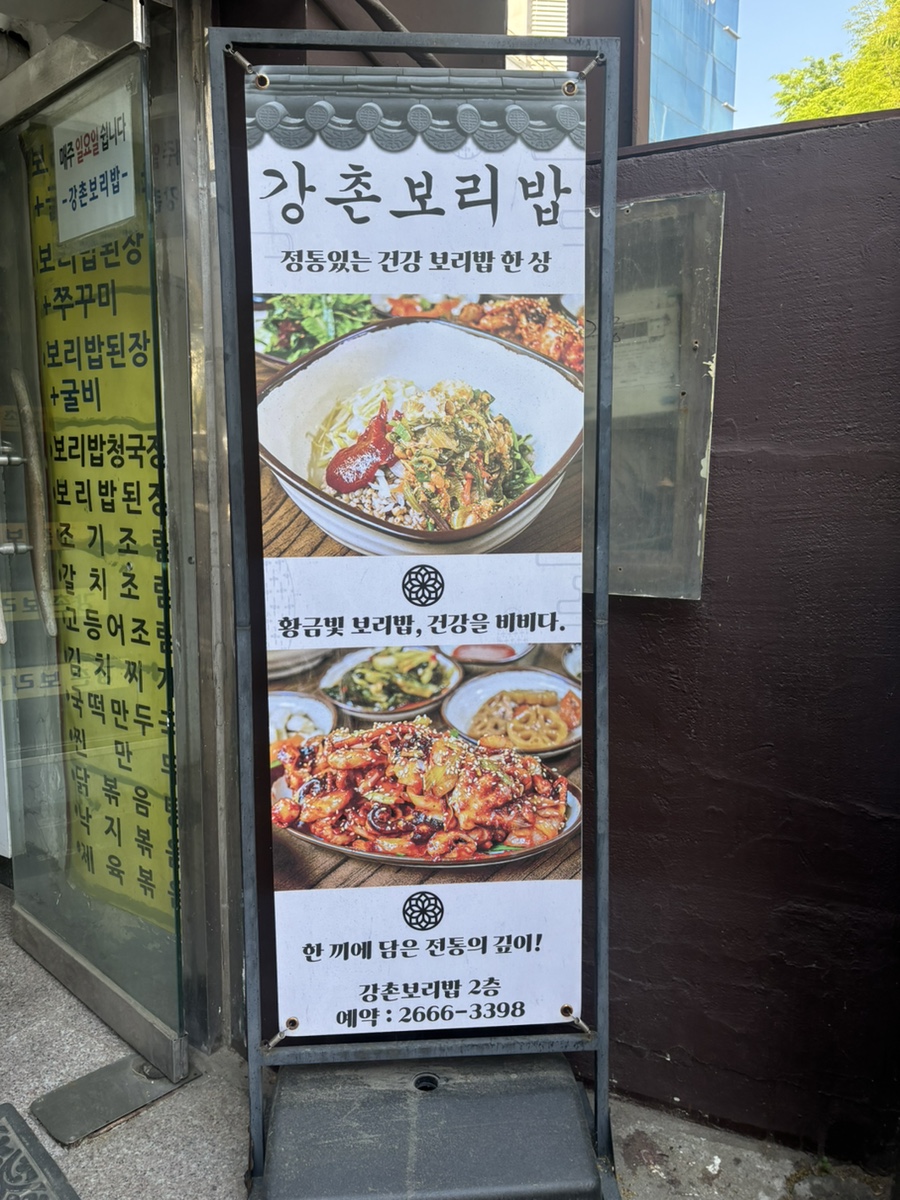 강촌보리밥 사진 1