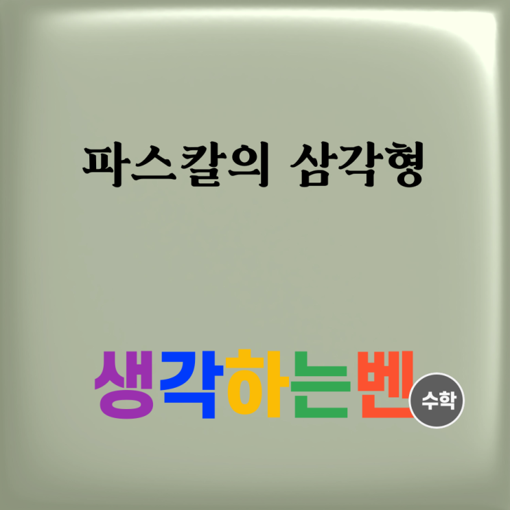  파스칼의 삼각형