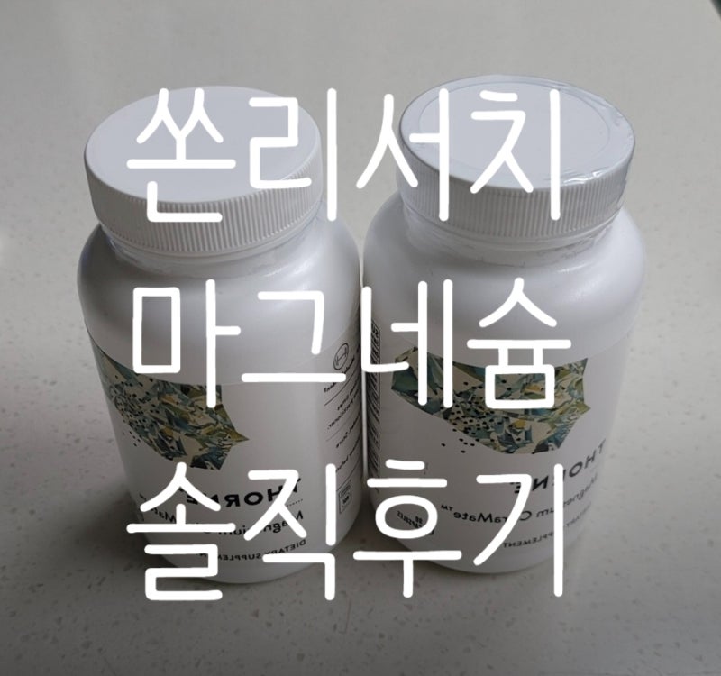 쏜리서치 마그네슘 글리시네이트 친구 추천으로 먹어본 솔직 후기