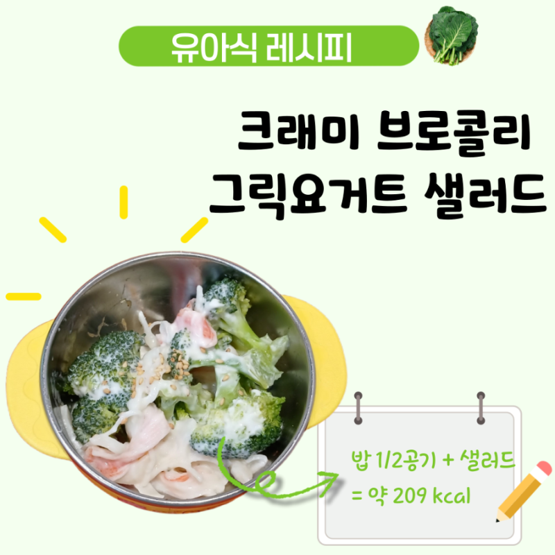4세 유아식 반찬 아기 브로콜리 요리 크래미 그릭요거트 땅콩버터 샐러드 저열량 레시피