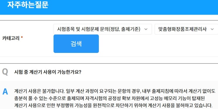  맞춤형화장품조제관리사 시험시 계산기 허용여부