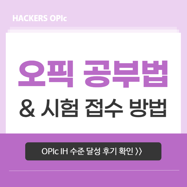  오픽 공부법 공유! OPIc IH 레벨 수준 달성했어요 (+ 시험 접수 방법)