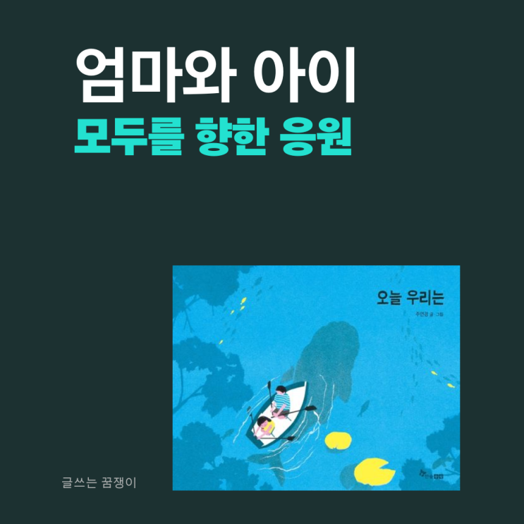  오늘 우리는 | 엄마와 아이들에게 보내는 조용한 응원 | 한솔수북 주연경 작가 그림책