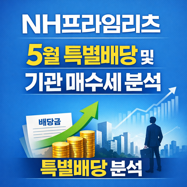  NH프라임리츠 5월 특별배당 및 기관 매수세 분석
