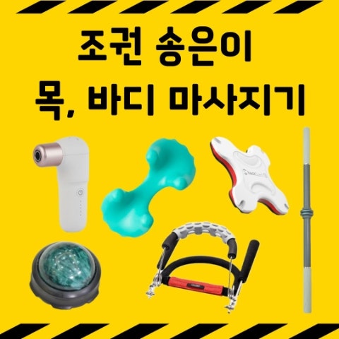 조권 목디스크 마사지기. 망한 회사 살린 목운동기 견인기, 목괄사, 넥가드, 스틱, 바디 마사....