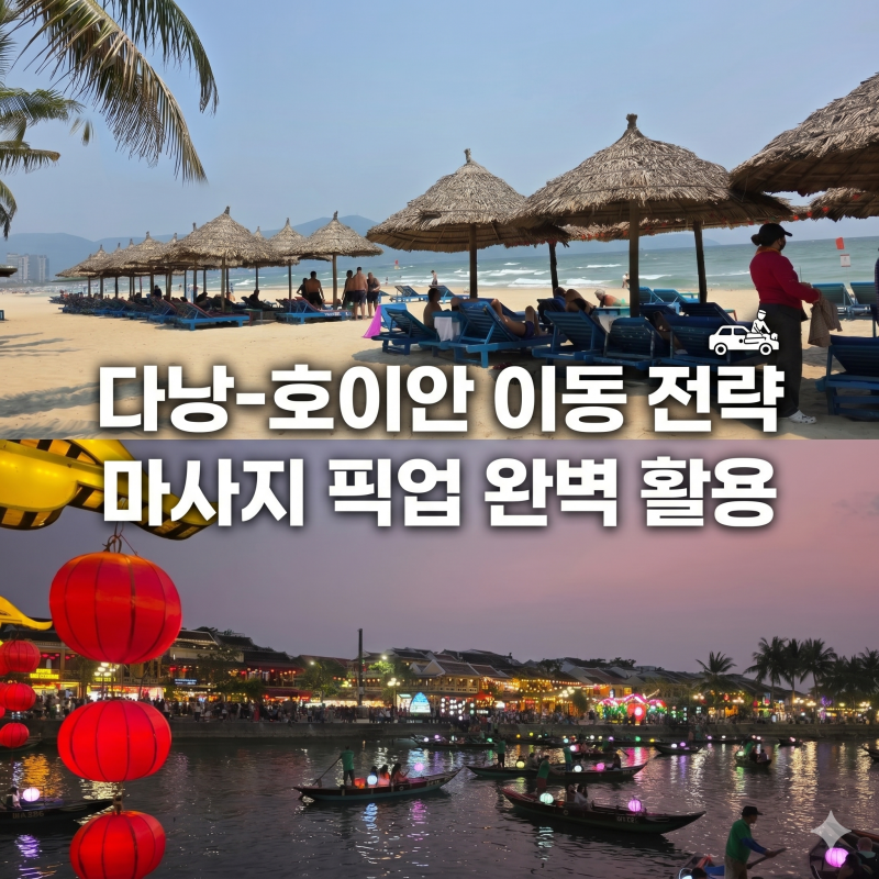 다낭에서 호이안 이동 방법, 마사지 픽업 서비스로 그랩 비용 0원 만든 꿀팁