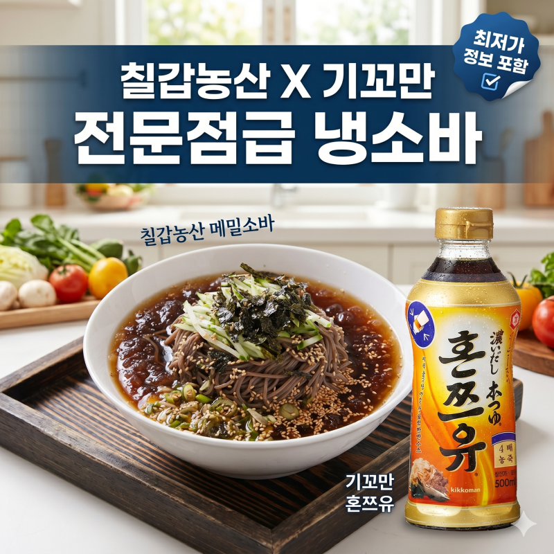 칠갑농산 메밀소바 기꼬만 혼쯔유 조합으로 완성하는 시원한 여름 별미 한 그릇