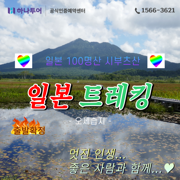 일본 최대 고산습지 오제습지 트레킹 해외 명산 여행 패키지