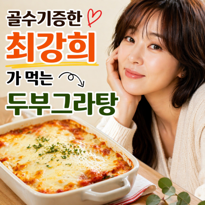 골수 기증한 최강희가 먹는 두부그라탕, 이유 있었네요