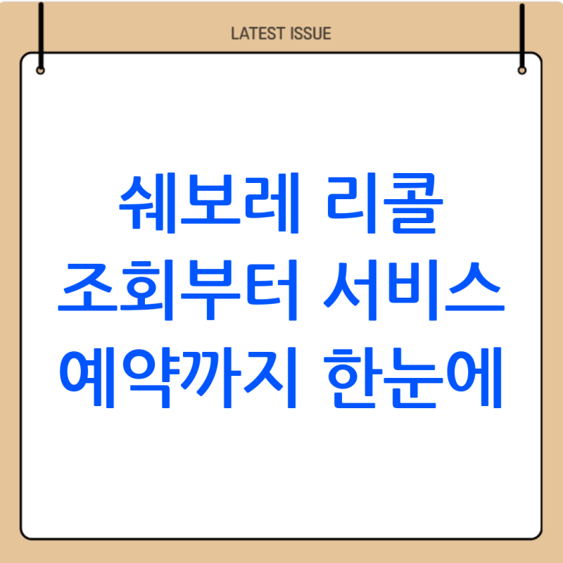 쉐보레 리콜 조회 및 서비스 예약 절차 정리