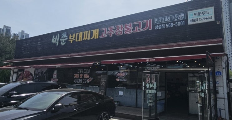  [내돈내산] 빅쭌부대찌개 천안 투어2탄 천안맛집 빅쭌 부대찌개 성성점 방문후기!!