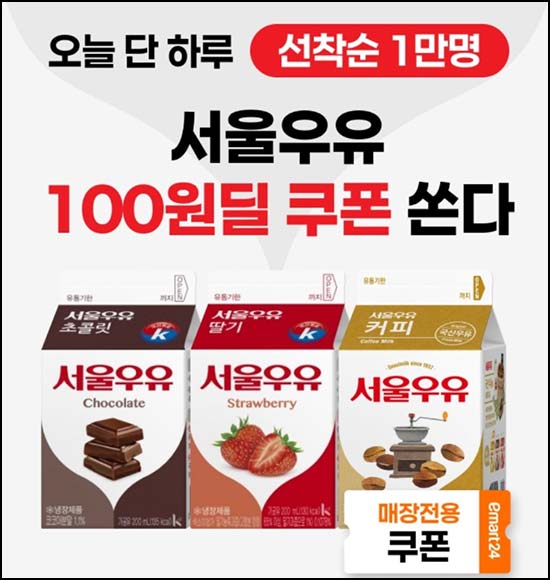  이마트24 서울우유 3종 100원딜 쿠폰10,000명 선착~04.24