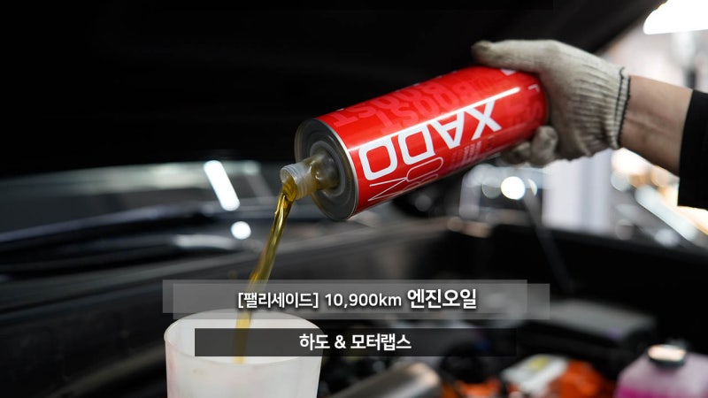 현대 팰리세이드 하이브리드 풀체인지 두번째 하도 엔진오일 교환주기 + 첨가제로 SUV 자동차....