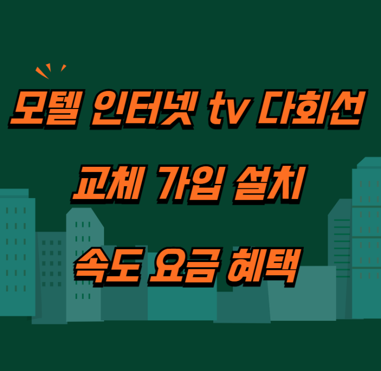  모텔 인터넷 계속 끊겨서 바꿨습니다, tv 다회선 가입설치 (헬로비젼>엘지유플러스 교체)