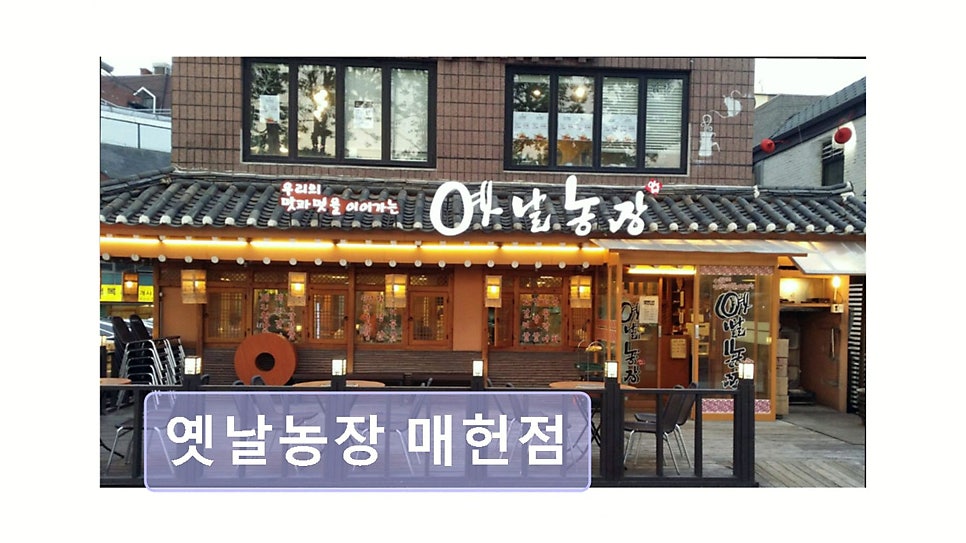 옛날농장 매헌점 사진 1
