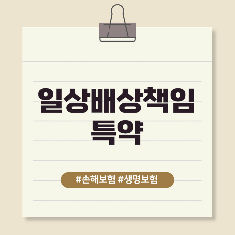 가족일상배상책임보험 약관에서는 어떤 부분을 보상하고 어떤점을 보상 하지 않나요?