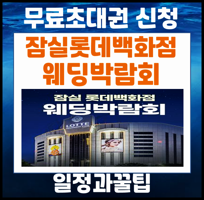 잠실 롯데백화점 웨딩박람회 5월 일정 주차 정보, 결혼 예비부부를 위한 팁