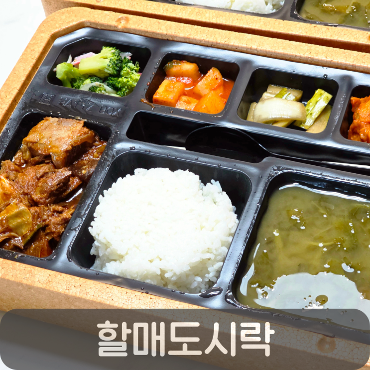  대전도시락배달,집밥처럼 든든한 건강 도시락 할매도시락