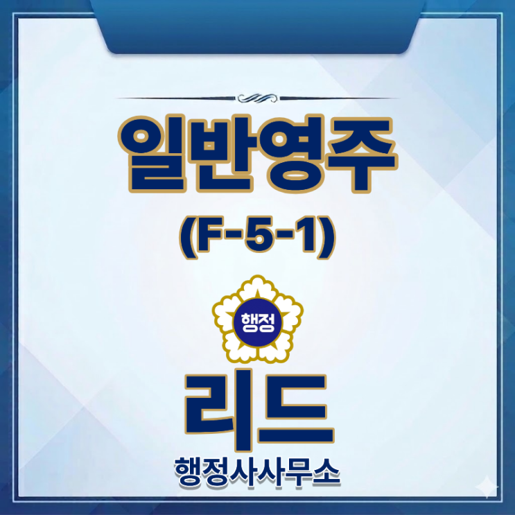  일반영주(F-5-1) ㅣ 신청 가능한 비자 종류와 주요요건 정리