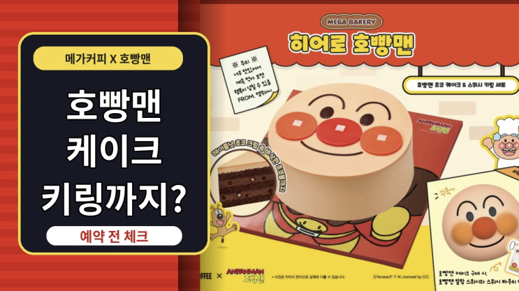  메가커피 호빵맨 케이크, 키링까지 받을 만할까