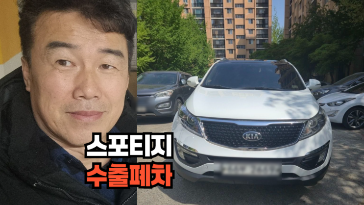 30만 km 스포티지 R 비싼 가격에 중고차 수출 폐차 매매 후기 서울 서대문구 편