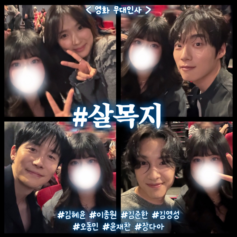 [살목지] CGV 왕십리 4관 B열 무대인사 후기(김혜윤, 이종원, 김준한)