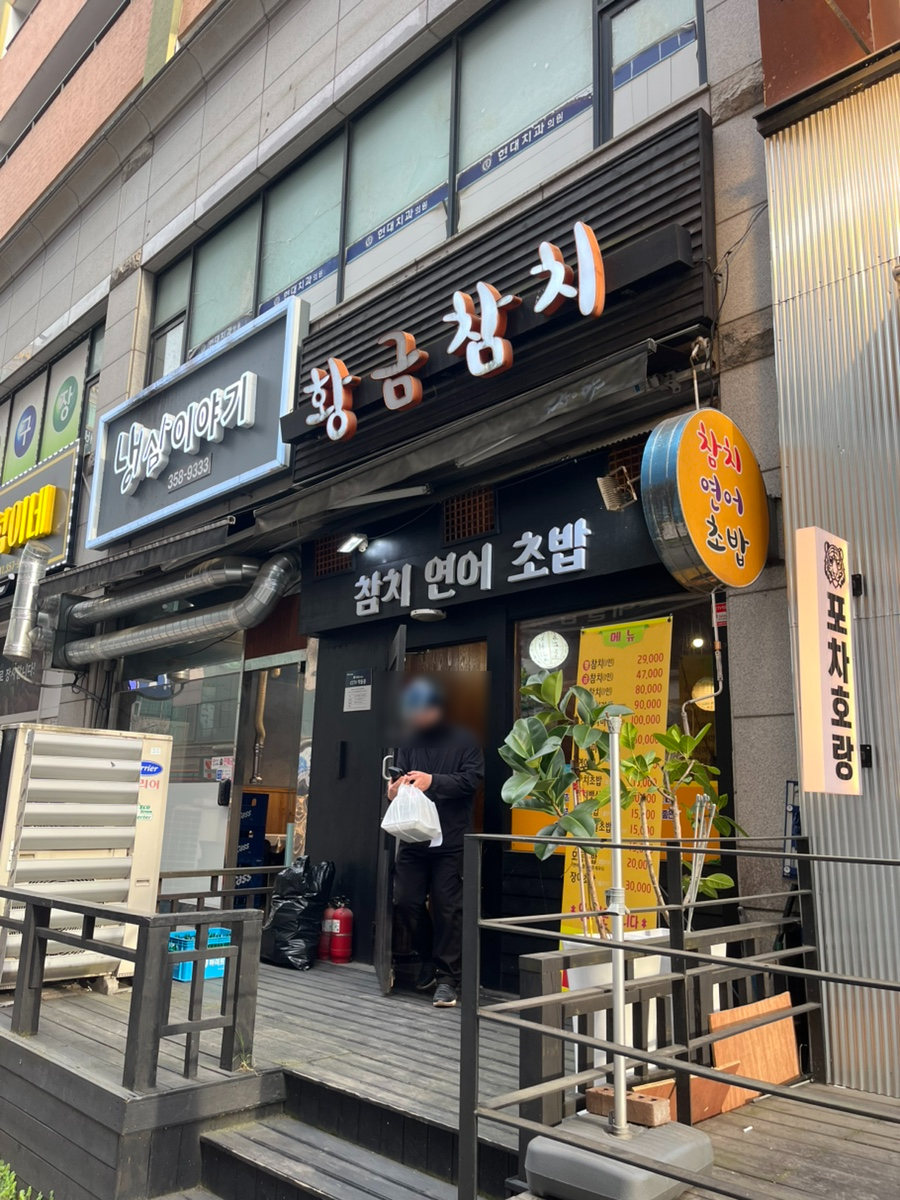 황금참치 사진 2
