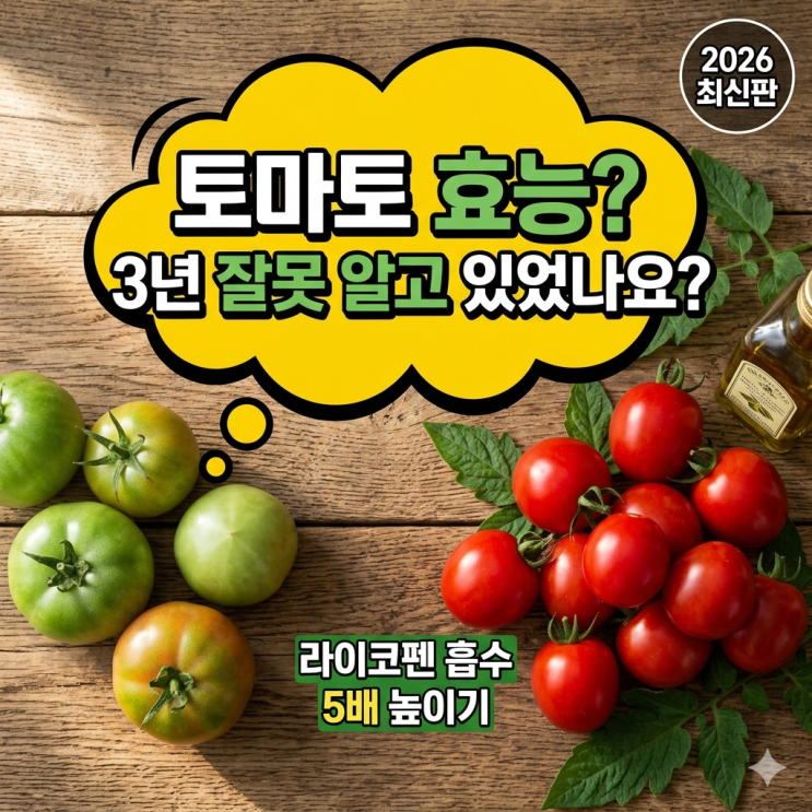  토마토 효능, 3년 동안 잘못 알고 계셨나요? (2026년 최신판)