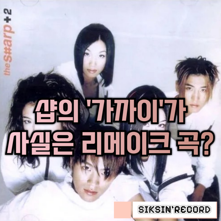  샵의 '가까이'가 사실은 리메이크 곡이었다고?