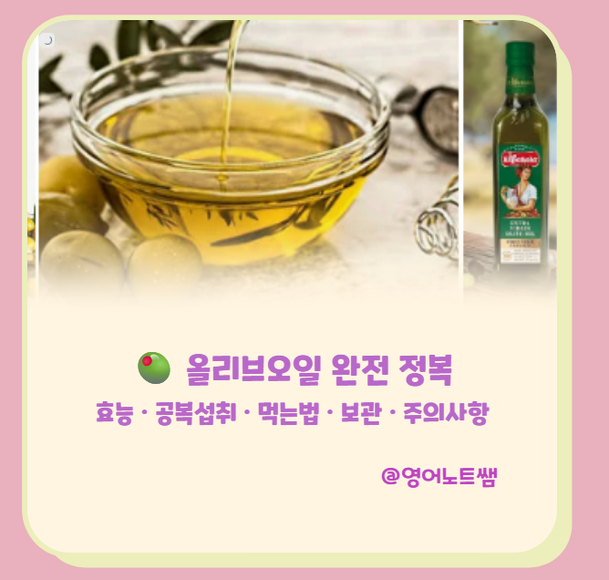 올리브오일 효능 공복섭취 1스푼 복용법 섭취량 방법?