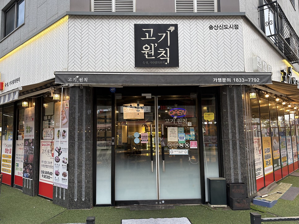 고기원칙 송산신도시점 사진 1