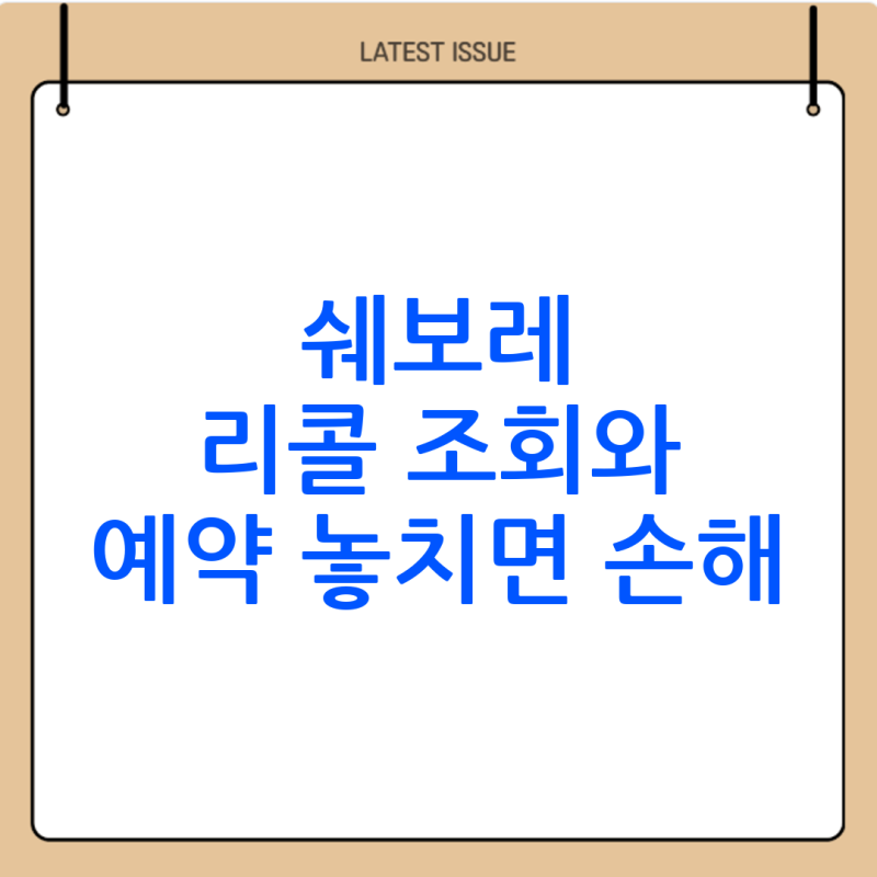 쉐보레 리콜 조회 및 예약 방법 총정리(정리)