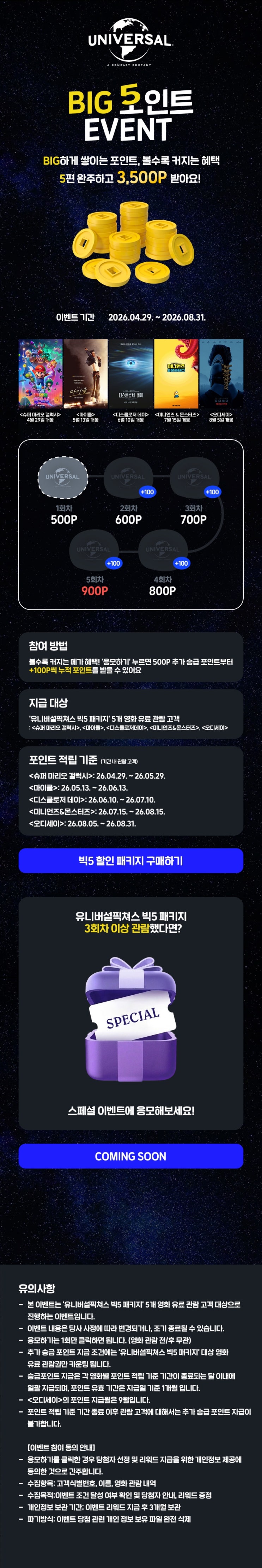  [메가박스] [유니버설픽쳐스 BIG 5] 볼수록 커지는 혜택! BIG 5 포인트 EVENT