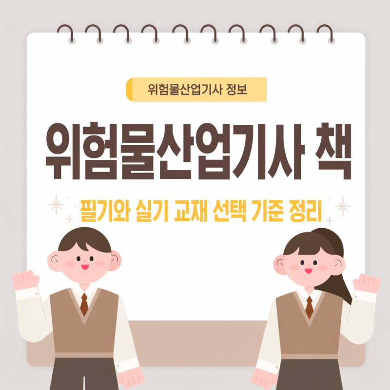 위험물산업기사 책 필기와 실기 교재 선택 기준 정리