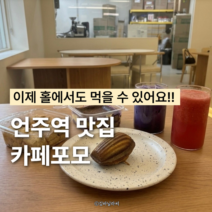  강남 디저트 맛집 언주역 카페포모 매장 취식 메뉴 가격 정보