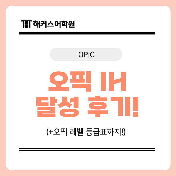  서울 오픽 학원 IH 목표 레벨 달성 후기 (+등급표)