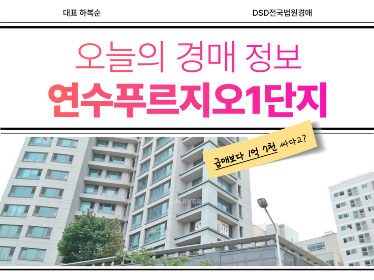  연수푸르지오1단지 매매보다 경매?