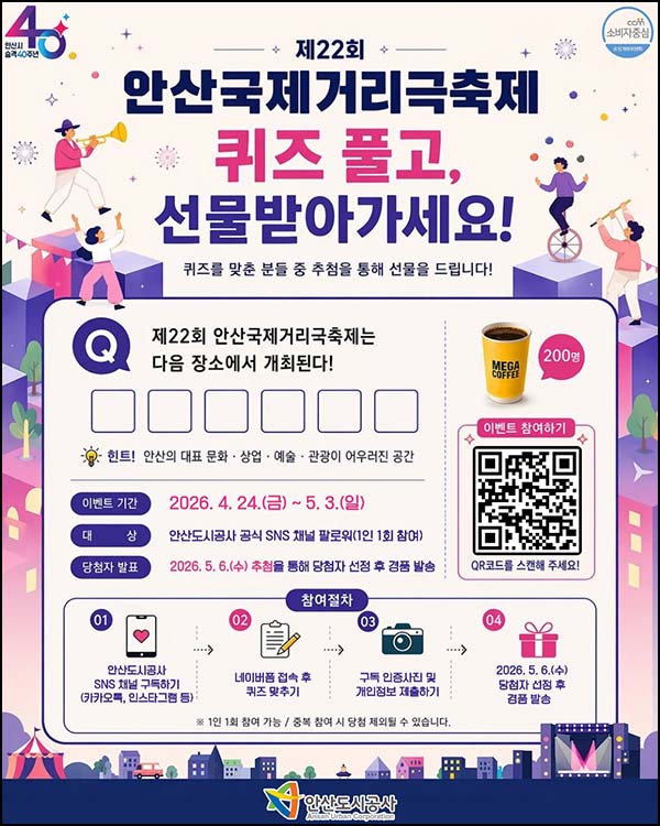  안산도시공사 퀴즈이벤트(메가커피 200명)추첨~05.03