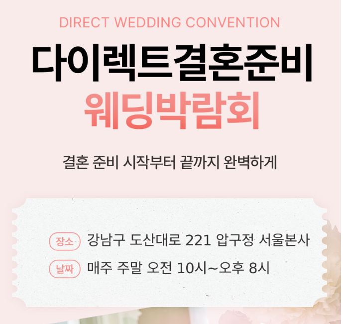  다이렉트 웨딩박람회 일정 주차 현실 후기 체크