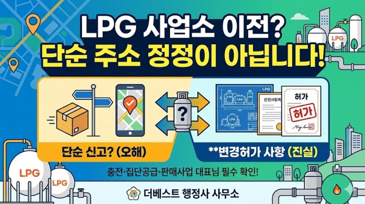  LPG 사업소 이전, 단순 주소변경으로 보면 왜 문제가 될까? 액화석유가스 변경허가 실무에서 자주 생기는 실수를 사례형으로 정리해드립니다