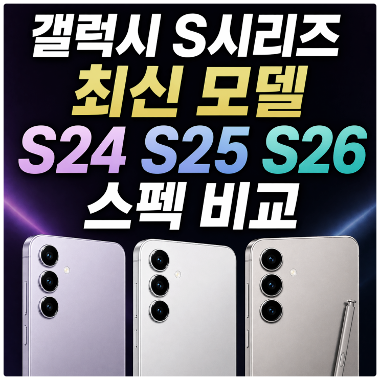  갤럭시 S시리즈 최신 모델 S24 S25 S26 스펙 비교