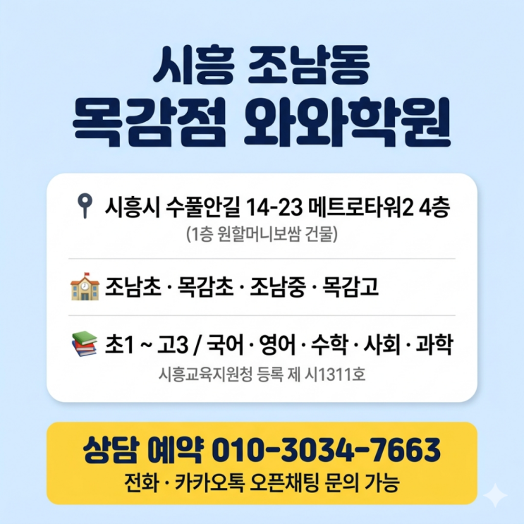  조남동 목감점 와와학원 중1 영어 수학, 소수정예로 달라진 점