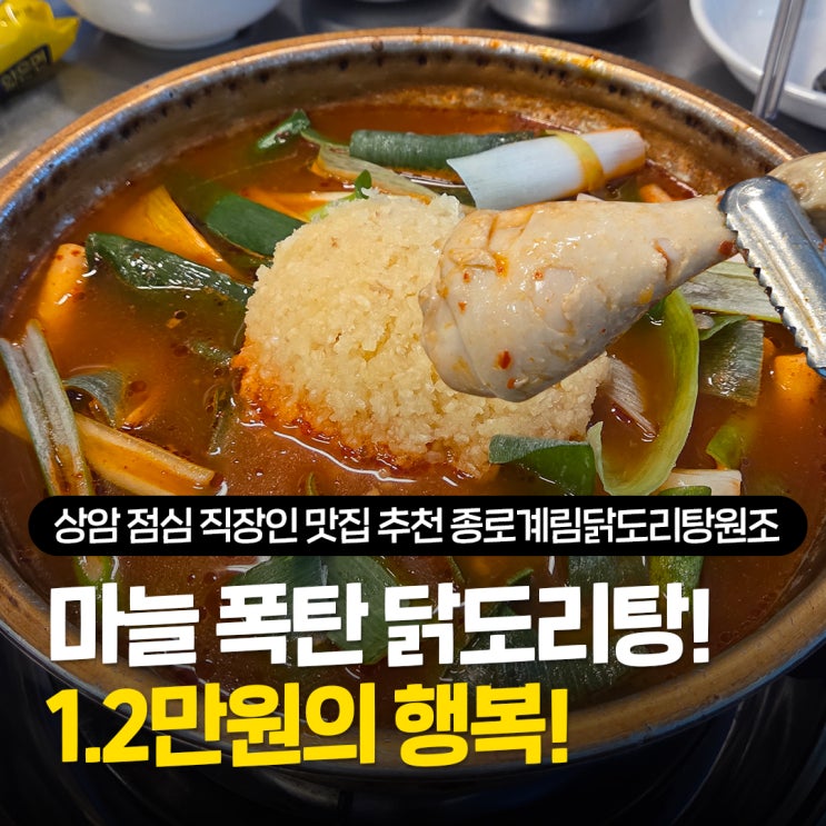  상암 점심 직장인 맛집 추천 종로계림닭도리탕원조 마늘 듬뿍 닭도리탕 가격이 미쳤어요