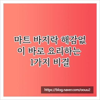 마트 바지락 해감없이 바로 요리하는 1가지 비결