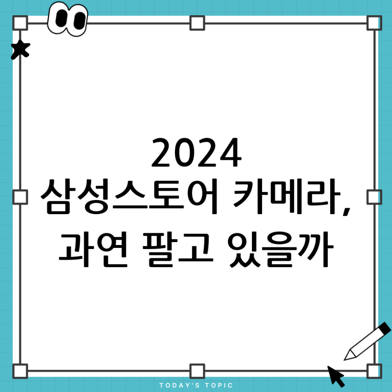 삼성스토어 디지털 카메라 판매 여부 총정리 (2024년 최신 정보)