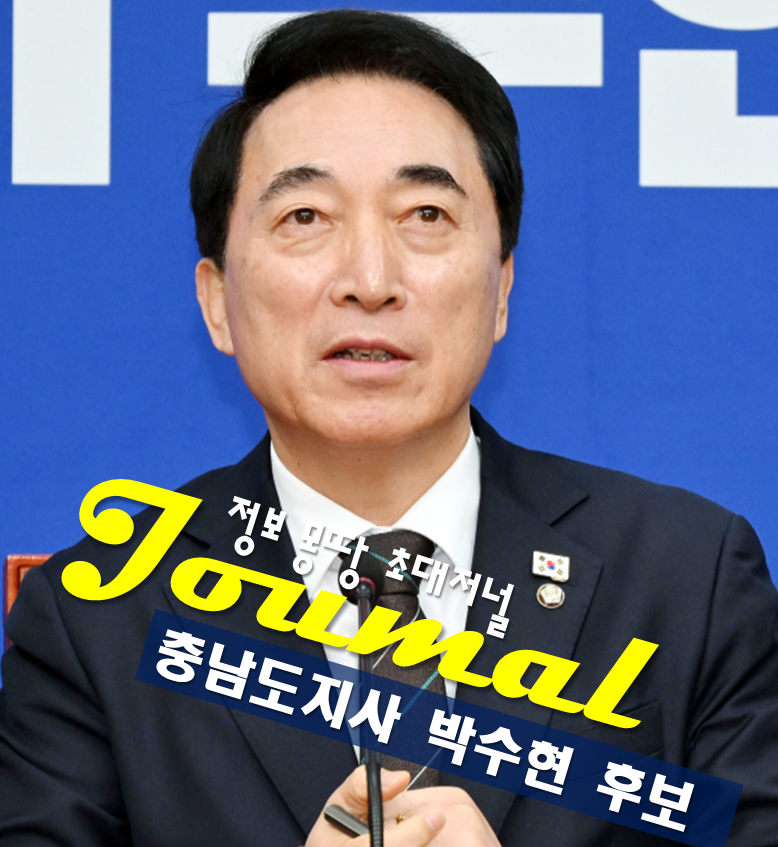 충남도지사 박수현 후보 프로필 나이 고향 학력 서천특화시장 1호 핵심 공약